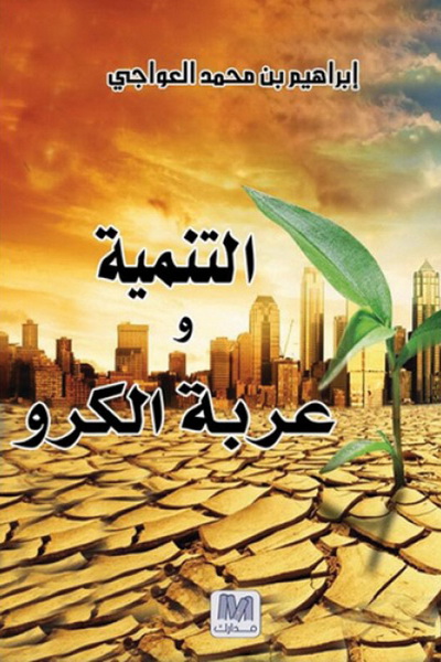 التنمية و عربة الكرو