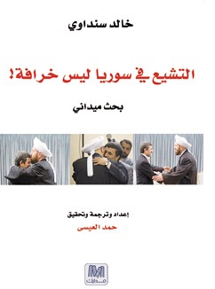 التشيع فى سوريا ليس خرافة! : بحث ميداني