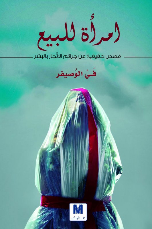 امرأة للبيع : قصص حقيقية عن جرائم الاتجار بالبشر