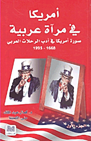 أمريكا في مرآة عربية : صورة أمريكا في أدب الرحلات العربي 1668-1995 : الجزء الأول
