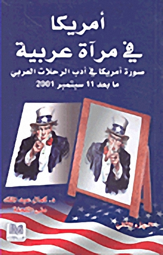 أمريكا في مرآة عربية : صورة أمريكا في أدب الرحلات العربي ما بعد 11 سبتمبر 2001 : الجزء الثاني