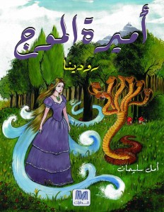 أميرة الموج : رودينا