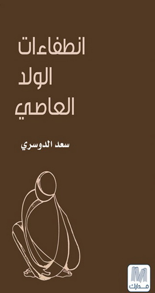 انطفاءات الولد العاصي