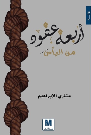 أربعة عقود من اليأس : رواية