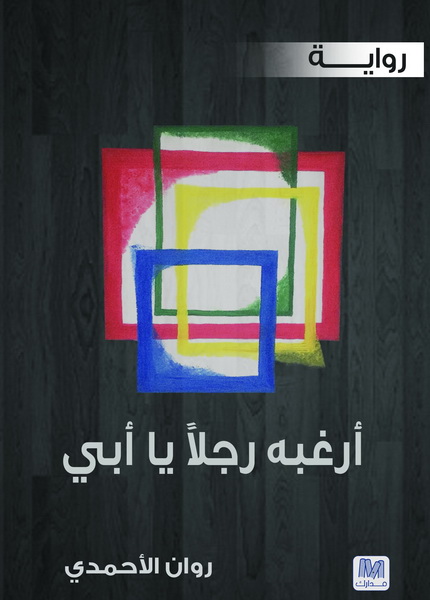 أرغبه رجلا يا أبي