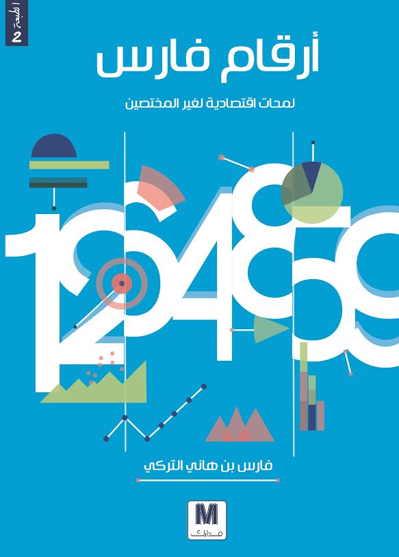 أرقام فارس : لمحات اقتصادية لغير المختصين