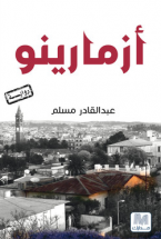 أزمارينو : رواية