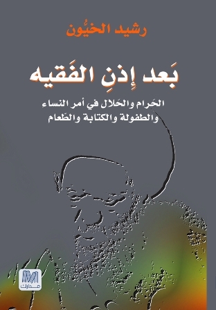 بعد إذن الفقيه : الحرام والحلال في أمر النساء والطفولة والكتابة والطعام
