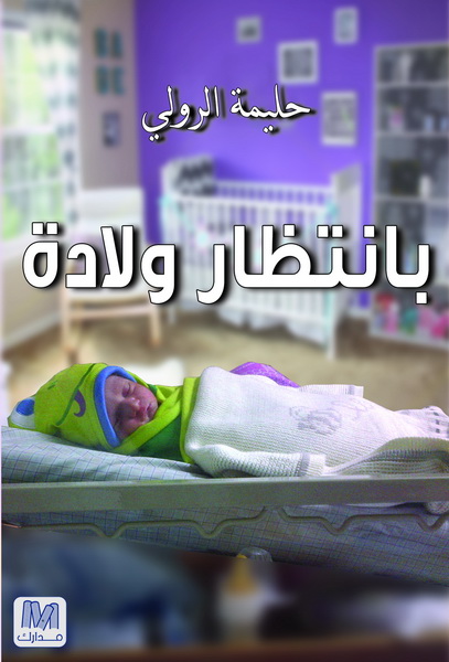 بانتظار ولادة