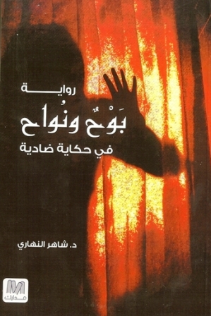 بوح ونواح في حكاية ضادية