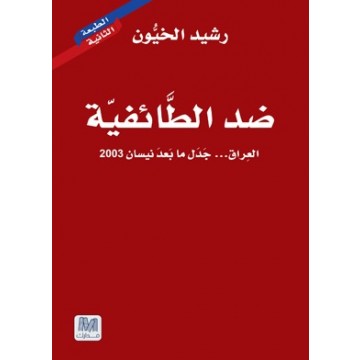 ضد الطائفية : العراق... جدل ما بعد نيسان 2003