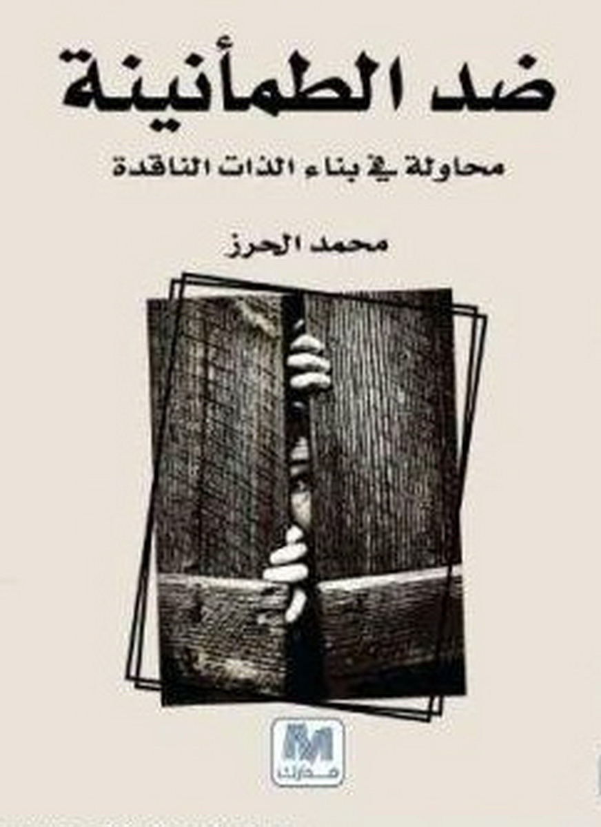 ضد الطمأنينة : محاولة في بناء الذات الناقدة