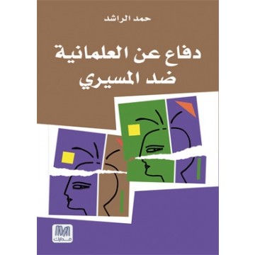 دفاعا عن العلمانية ضد المسيري