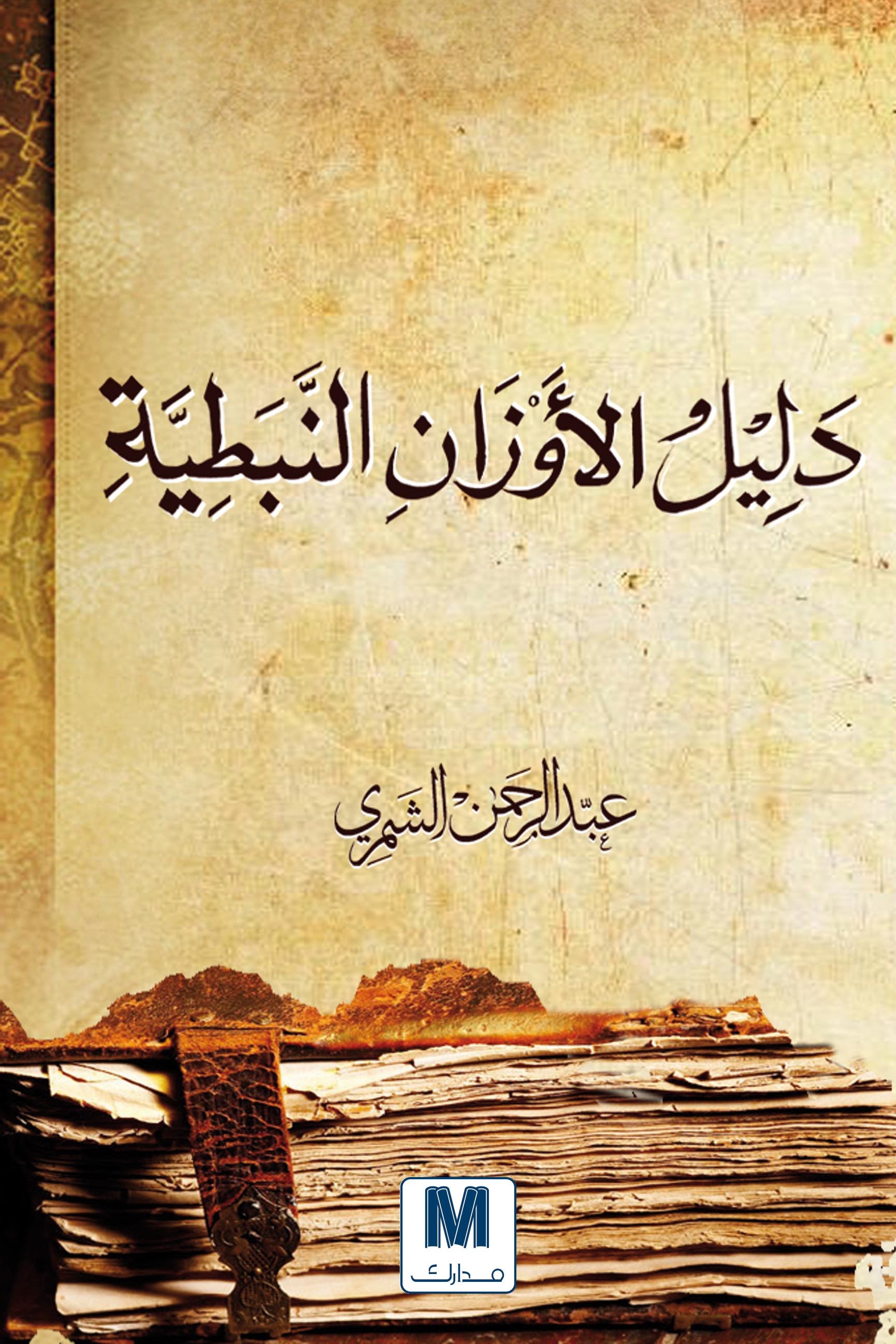 دليل الأوزان النبطية