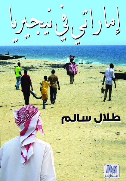 إماراتي في نيجيريا