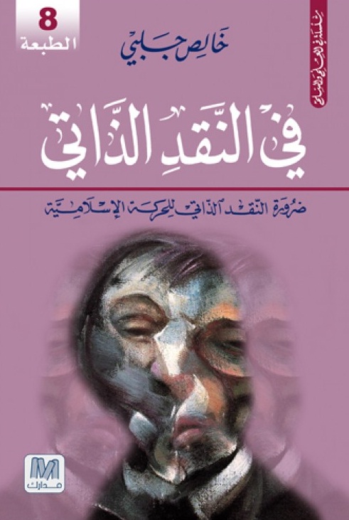 فى النقد الذاتي : ضرورة النقد الذاتي للحركة الإسلامية