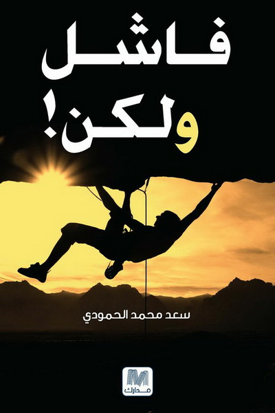 فاشل و لكن