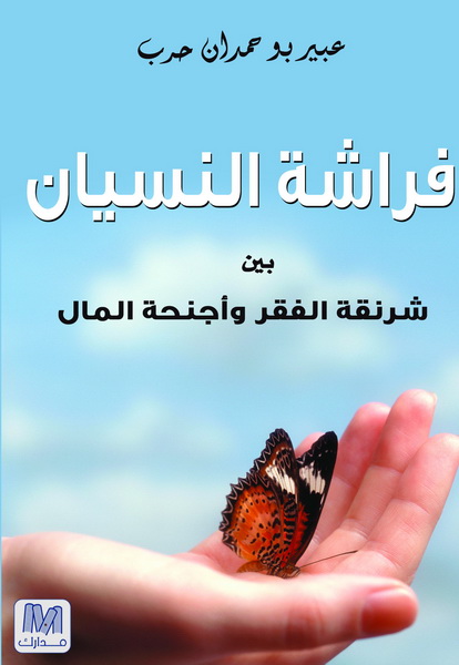 فراشة النسيان