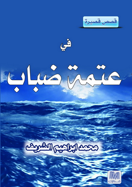 في عتمة الضباب