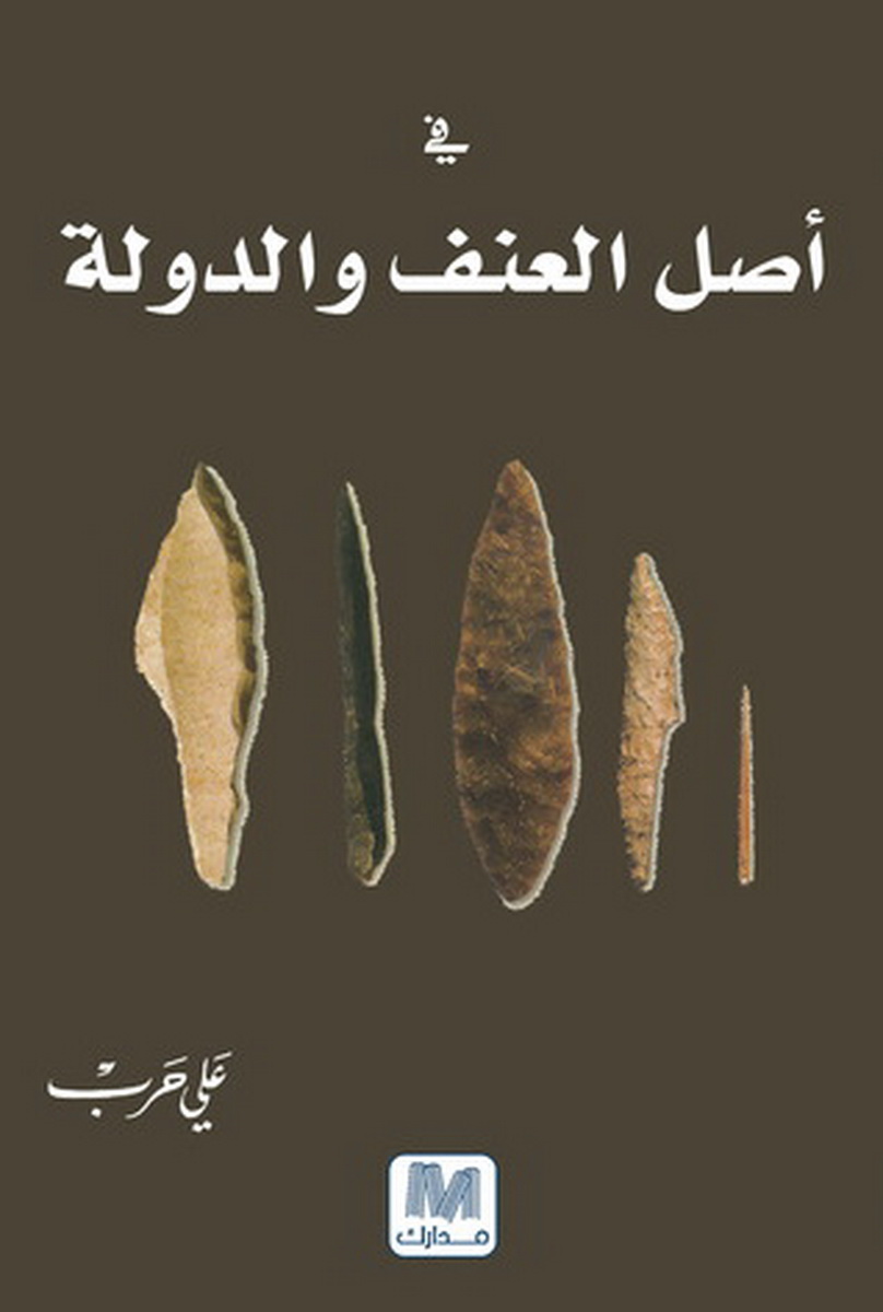 في أصل العنف و الدولة