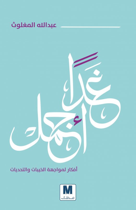 غداً أجمل : أفكار لمواجهة الخيبات و التحديات