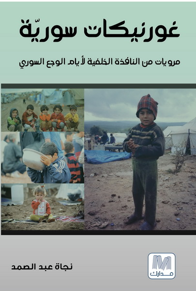 غورنيكات سورية