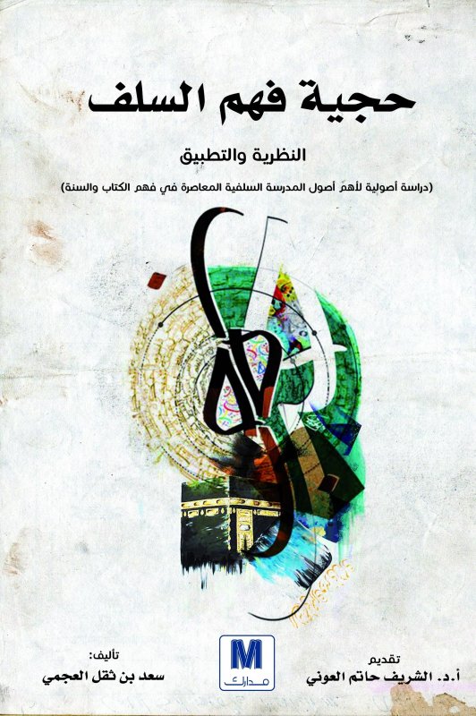 حجية فهم السلف : النظرية والتطبيق : دراسة أصولية لأهم أصول المدرسة السلفية المعاصرة في فهم الكتاب والسنة