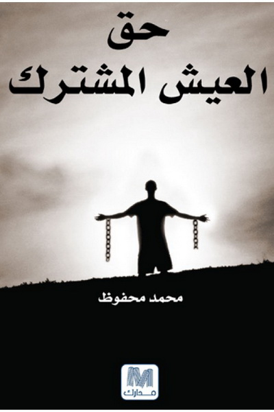 حق العيش المشترك