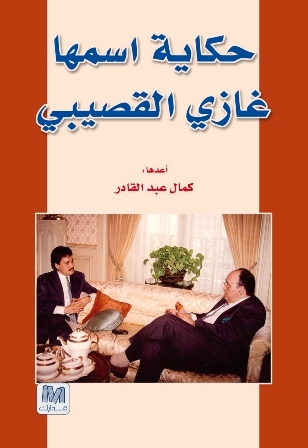 حكاية اسمها غازي القصيبي