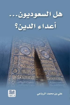 هل السعوديون أعداء الدين ؟