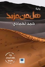 هل من مزيد؟ : رواية