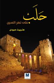 حلب على نهر السين