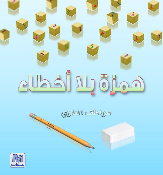 همزة بلا أخطاء