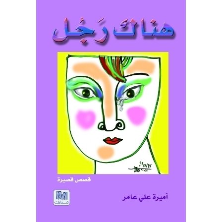 هناك رجل : قصص قصيرة