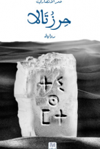 حرز تالا : رواية