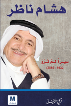 هشام ناظر : سيرة لم ترو