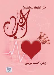 حتى الملوك يبحثون عن الحب