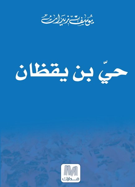 حي بن يقظان
