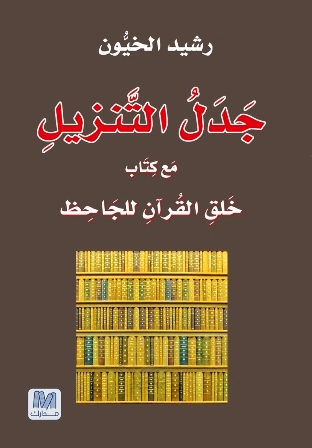 جدل التنزيل مع كتاب خلق القرآن للجاحظ