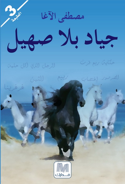 جياد بلا صهيل