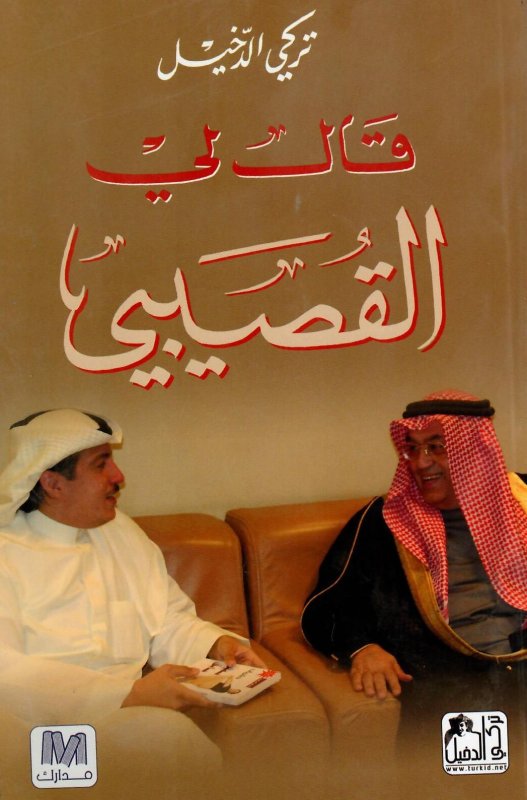 قال لي القصيبي