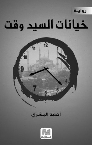 خيانة السيد وقت