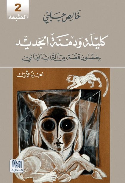 كليلة و دمنة : الجزء الأول