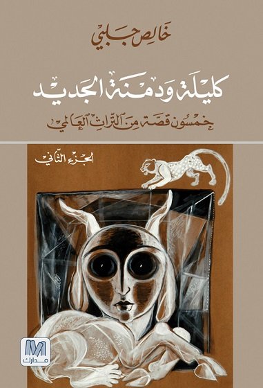 كليلة ودمنة : الجزء الثاني
