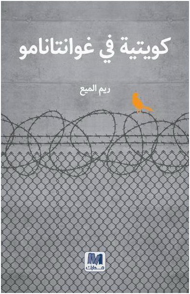 كويتية فى غوانتنامو