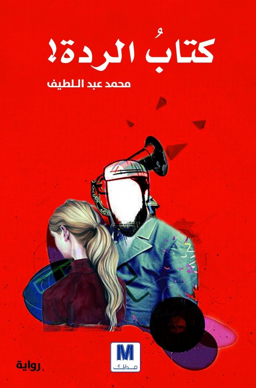 كتاب الردة !