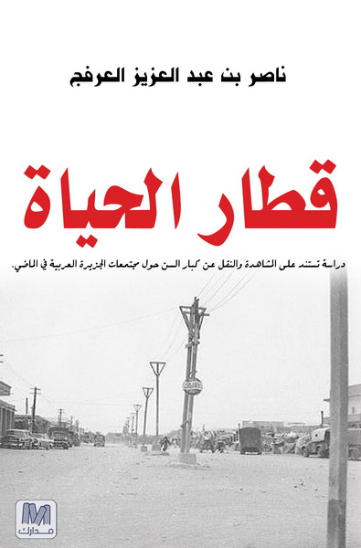 قطار الحياة