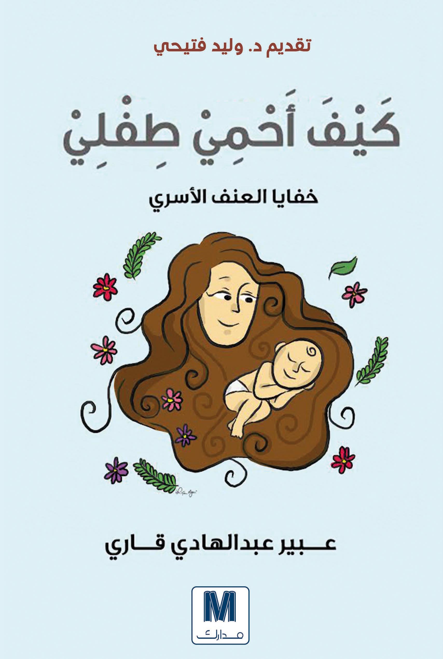 كيف أحمي طفلي؟ : خفايا العنف الأسري