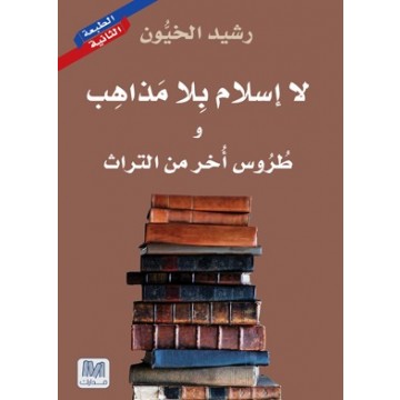 لا إسلام بلا مذاهب و طروس أخر من التراث