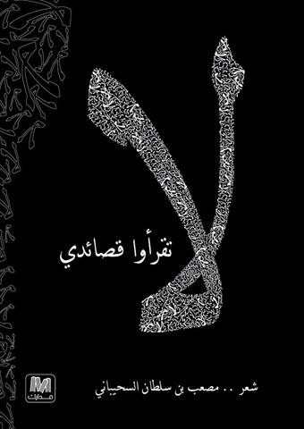 لا تقرأوا قصائدي